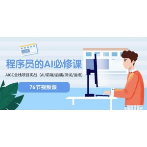 程序員-AI進階課程，AIGC全棧項目實戰(zhàn)（AI/前端/后端/測試/運維）