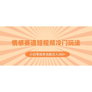 情感類短視頻冷門策略，零成本小白也能日賺300元（教程+素材）