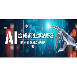 AI合成商業(yè)應(yīng)用訓練營：掌握前沿，成為變革的領(lǐng)跑者（全19課）