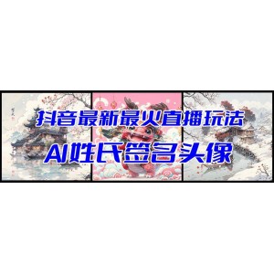 抖音AI姓氏簽名頭像直播：最新最火玩法！開播視頻教程+頭像自動(dòng)生成軟件，輕松掌握！