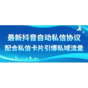 抖音自動私信協(xié)議：引爆私域流量的秘密武器！配合私信卡片，輕松實現(xiàn)流量增長！