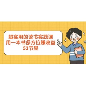 讀書實踐指南：一本書多方位創(chuàng)收益！實用課程助您將知識轉化為財富（全程53課）