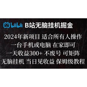 B站掛機(jī)掘金寶典：無腦操作，日收益輕松破300！當(dāng)天見效，讓您輕松實(shí)現(xiàn)財(cái)富增長(zhǎng)！