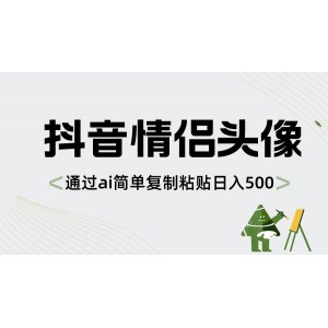 抖音情侶頭像制作：AI助力，簡單粘貼，日賺500+