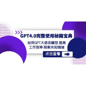GPT4.0精通指南：高效運(yùn)用大語言模型，提升工作效率，開拓未知領(lǐng)域！