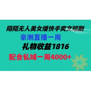 陌陌美女無(wú)人直播新潮流：快手爽文短劇，一周直播收益1816，私域流量一周變現(xiàn)4000！