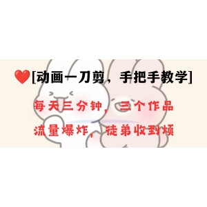 動(dòng)畫剪輯新項(xiàng)目：一分鐘創(chuàng)作一條原創(chuàng)視頻，流量爆棚，小白也能輕松掌握，一個(gè)月收徒28人！