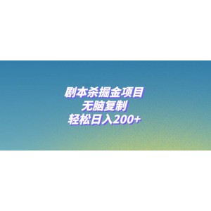 劇本殺掘金計(jì)劃：簡(jiǎn)單復(fù)制，輕松日賺200元！