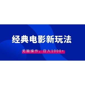 經(jīng)典電影情感文案新模式：簡單操作，日賺1000元?。ǜ浇坛膛c素材）