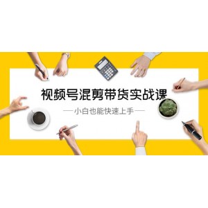 視頻號混剪帶貨實操課程，零基礎(chǔ)也能輕松掌握（共10節(jié)課）