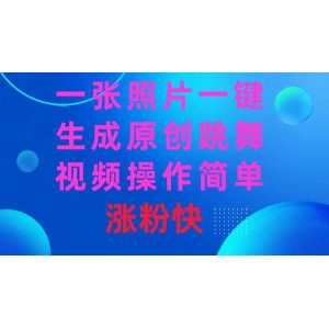 一張照片，一鍵生成原創(chuàng)跳舞視頻 操作簡單漲粉快