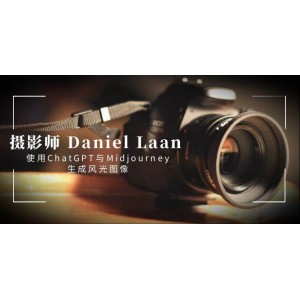 攝影師Daniel Laan使用ChatGPT與Midjourney創(chuàng)作風(fēng)光圖像：中英字幕版