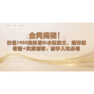 抖音AI小說推文實(shí)操全揭秘：超詳細(xì)教程，新手必看，輕松上手！