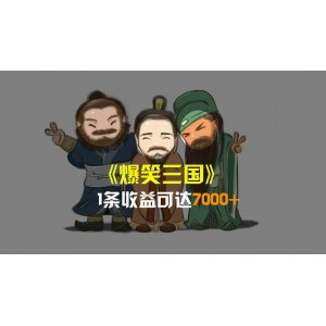 三國爆笑視頻：5分鐘1條原創(chuàng)，條條爆款，單條收益高達7000元！一鍵分發(fā)多平臺，輕松變現(xiàn)，簡單易操作！