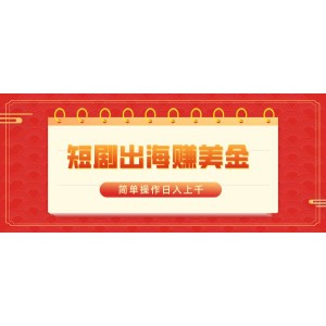 短劇海外市場(chǎng)掘金：簡(jiǎn)單操作，日入上千美元！
