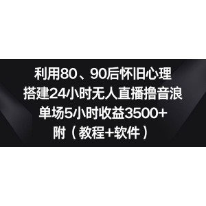 懷舊情感直播：吸引80、90后觀眾，24小時(shí)無人直播，單場(chǎng)5小時(shí)收益高達(dá)3500元！