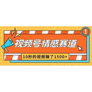 2024年視頻號情感賽道新玩法：10秒視頻賺1500元，創(chuàng)作者分成暴利模式！