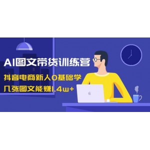 AI圖文帶貨訓(xùn)練營：抖音電商新手必學(xué)，輕松掌握幾張圖文賺1.4w的秘訣！