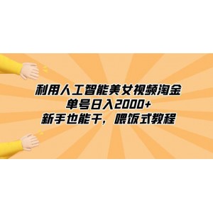 利用人工智能美女視頻淘金：新手也能輕松實(shí)現(xiàn)日入2000元！喂飯式教程，讓你快速入門！