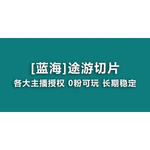抖音途游切片玩法：龍年第一個藍海項目，提供授權(quán)和素材，長期穩(wěn)定收益，助你月入過萬！