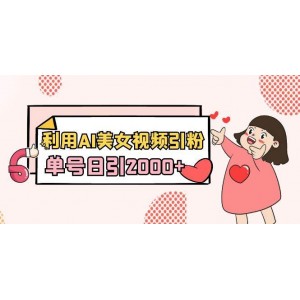 利用AI美女視頻引粉，單號日引2000+，新手也能干（教程+軟件）