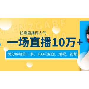 一場直播引爆10萬+人氣，兩分鐘打造原創(chuàng)爆款視頻，100%純天然無添加！為視頻號直播間注入強大動力，讓流量與人氣飆升不止！