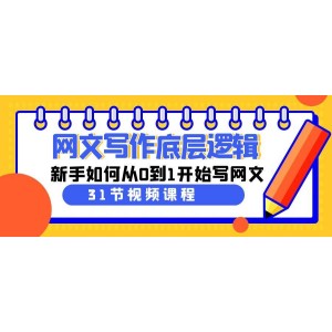 網(wǎng)文寫作新手入門指南：31節(jié)課帶你從零開始掌握網(wǎng)文寫作底層邏輯，成為優(yōu)秀網(wǎng)絡(luò)作家！