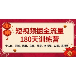 短視頻流量掘金180天實(shí)戰(zhàn)訓(xùn)練營(yíng)：全方位打造個(gè)人IP，同城流量引爆，文案帶貨秘籍，各領(lǐng)域口播直播技巧一網(wǎng)打盡！