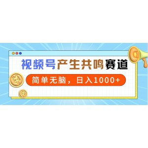 2024年視頻號紅利期：輕松打造共鳴內容，一分鐘產出一條視頻，日賺千元以上！
