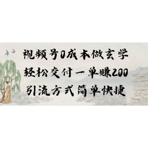 零成本玄學視頻制作：輕松賺錢，快速引流！每單200元，教程與軟件一應俱全