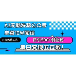 輕松實現(xiàn)公眾號AI智能洗稿，單篇閱讀量破10W+，日增500+創(chuàng)業(yè)粉絲，單日收益直達五位數(shù)！