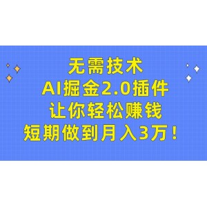 無需專業(yè)技能，AI掘金2.0插件助你輕松致富，短期實(shí)現(xiàn)月入三萬夢(mèng)想！