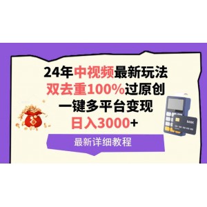 2024年中視頻全新玩法揭秘，雙重去重確保原創(chuàng)通過，日賺3000+輕松實現(xiàn)多平臺一鍵變現(xiàn)