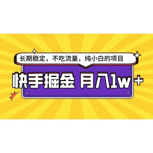 快手掘金巔峰之路，小白亦能輕松實(shí)現(xiàn)月入萬元+