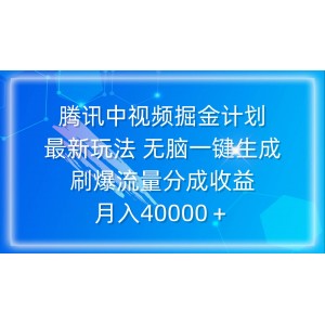 騰訊中視頻掘金計劃揭秘，最新操作技巧：一鍵生成輕松引爆流量，享受高額分成收益，月賺40000+不是夢