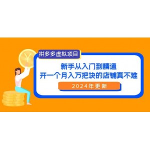 拼多多虛擬項目揭秘：零基礎(chǔ)到專家，輕松打造月入萬元的店鋪（24年全新升級）