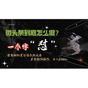 微頭條最新超強(qiáng)連續(xù)反擊技巧，10分鐘發(fā)布50條，真正實(shí)現(xiàn)自動(dòng)化操作，月入萬元+不是夢(mèng)