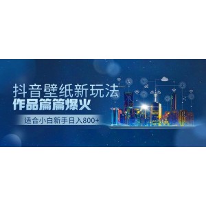 抖音壁紙?zhí)柸峦娣ń颐?，作品火爆不斷，每日收益輕松破五百！