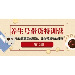 養(yǎng)生號(hào)帶貨特訓(xùn)班【第12期】——解鎖更穩(wěn)健的盈利策略，助你帶貨收入飆升——共9場(chǎng)直播教學(xué)