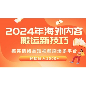 2024年海外內(nèi)容搬運秘籍：搞笑情緒短視頻橫掃各大平臺，日賺千元不是夢