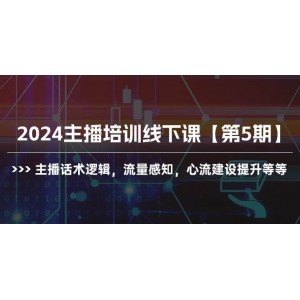 2024年主播線下進(jìn)階班【第5輯】——錘煉話術(shù)邏輯，感知流量脈動，強化心流構(gòu)建等