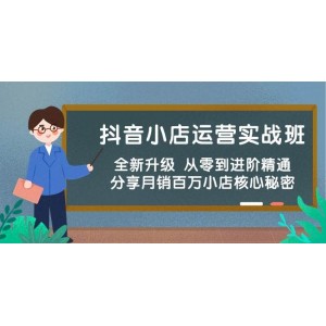抖音小店運(yùn)營進(jìn)階實(shí)戰(zhàn)課，全面革新 零基礎(chǔ)到行業(yè)翹楚 揭秘月銷百萬店鋪秘訣