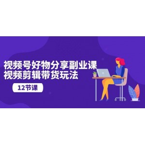 揭秘副業(yè)新商機(jī)：12課玩轉(zhuǎn)視頻剪輯帶貨！