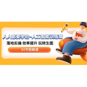 智能新紀(jì)元：AI實戰(zhàn)訓(xùn)練營，實操提效，生圖玩轉(zhuǎn)于手（22節(jié)視頻教學(xué)）