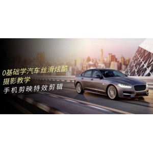 汽車攝影入門：零基礎(chǔ)掌握炫酷攝影技巧，手機剪映特效剪輯教程（共計66節(jié)）