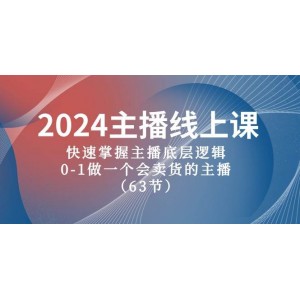 2024年主播速成線上課程：揭秘主播成功之道，零基礎(chǔ)打造銷售達(dá)人主播（共63節(jié)課程）