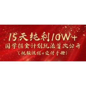 2024國學掘金新策略揭秘，15天盈利破10W+，視頻課程+實操手冊全網(wǎng)首發(fā)