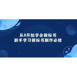 標(biāo)書制作入門寶典：95節(jié)新手必修課程，從零開始精通標(biāo)書制作