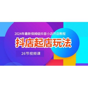 抖店開業(yè)攻略：2024年抖音小店開設全流程教學視頻（26節(jié)高清課程）