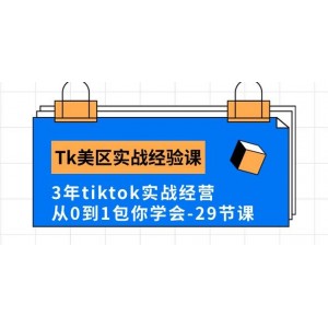 TikTok美區(qū)運(yùn)營秘訣課程，3載實(shí)戰(zhàn)經(jīng)驗(yàn)傾囊相授，零基礎(chǔ)也能輕松掌握（共29課）